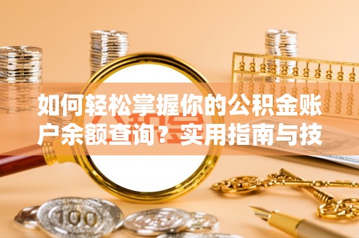 镇海如何轻松掌握你的公积金账户余额查询？实用指南与技巧