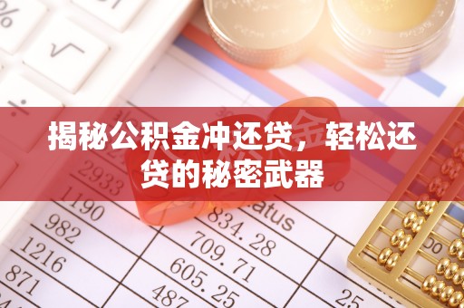镇海揭秘公积金冲还贷，轻松还贷的秘密武器