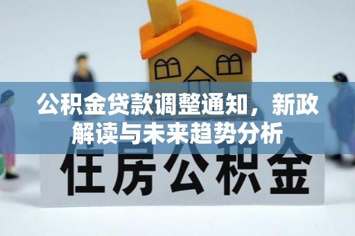 镇海公积金贷款调整通知，新政解读与未来趋势分析