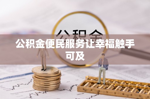 镇海公积金便民服务让幸福触手可及