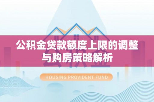 镇海公积金贷款额度上限的调整与购房策略解析