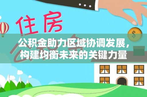 镇海公积金助力区域协调发展，构建均衡未来的关键力量