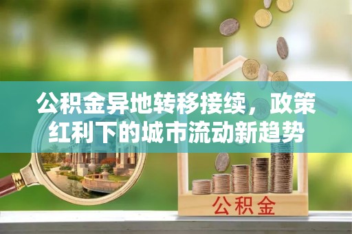 镇海公积金异地转移接续，政策红利下的城市流动新趋势