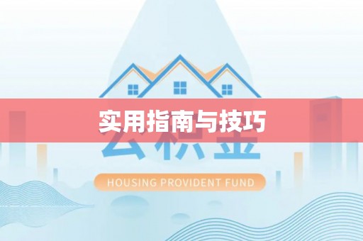 镇海实用指南与技巧