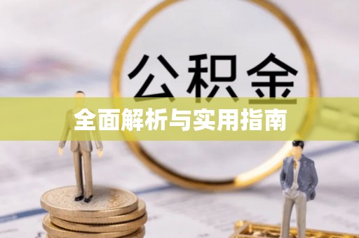 镇海全面解析与实用指南