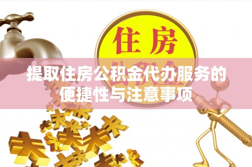 镇海提取住房公积金代办服务的便捷性与注意事项