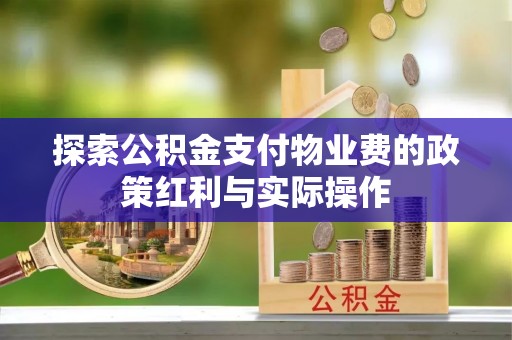 镇海探索公积金支付物业费的政策红利与实际操作