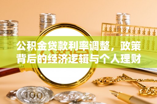 镇海公积金贷款利率调整，政策背后的经济逻辑与个人理财策略