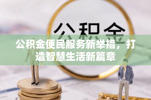 镇海公积金便民服务新举措，打造智慧生活新篇章