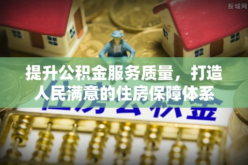 镇海提升公积金服务质量，打造人民满意的住房保障体系
