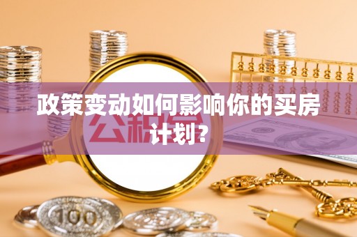 镇海政策变动如何影响你的买房计划？