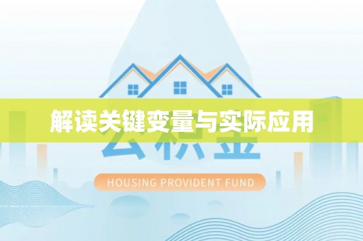 镇海解读关键变量与实际应用