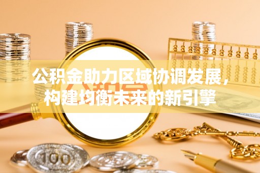 镇海公积金助力区域协调发展，构建均衡未来的新引擎