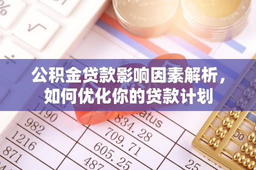 镇海公积金贷款影响因素解析，如何优化你的贷款计划