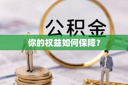 镇海你的权益如何保障？