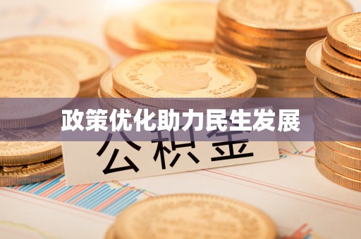 镇海政策优化助力民生发展