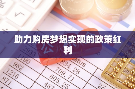 镇海助力购房梦想实现的政策红利