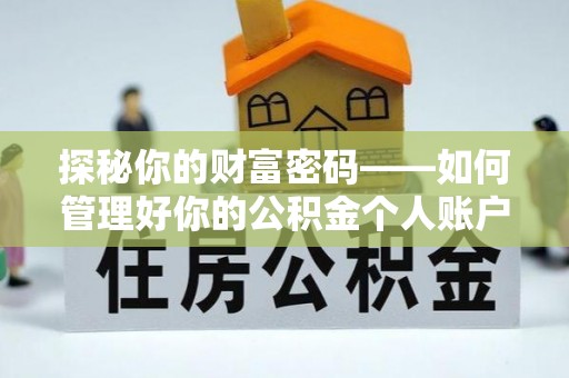 镇海探秘你的财富密码——如何管理好你的公积金个人账户信息