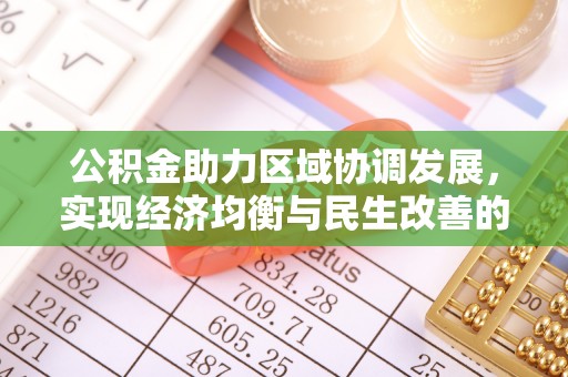 镇海公积金助力区域协调发展，实现经济均衡与民生改善的新路径