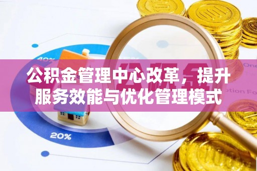 镇海公积金管理中心改革，提升服务效能与优化管理模式