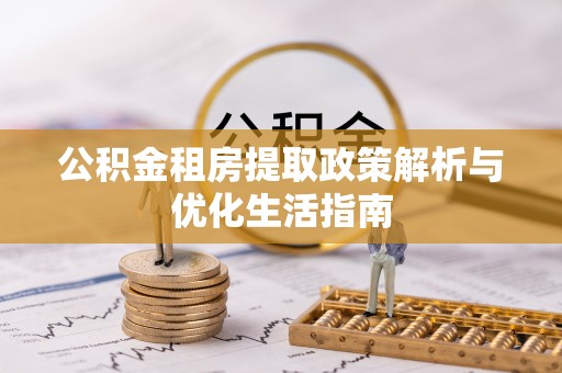 镇海公积金租房提取政策解析与优化生活指南
