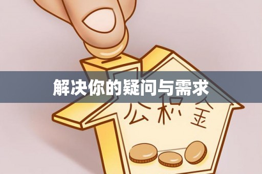 镇海解决你的疑问与需求
