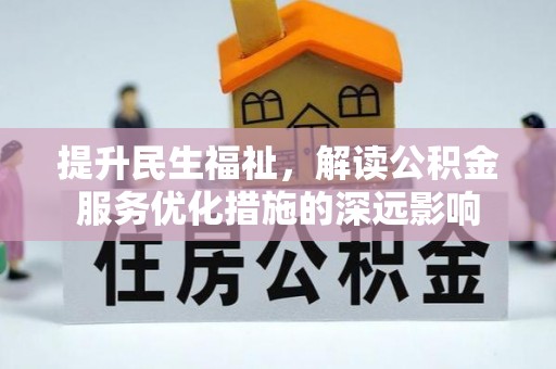 镇海提升民生福祉，解读公积金服务优化措施的深远影响