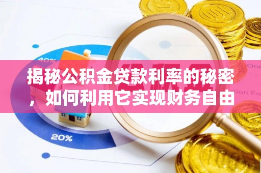 镇海揭秘公积金贷款利率的秘密，如何利用它实现财务自由？