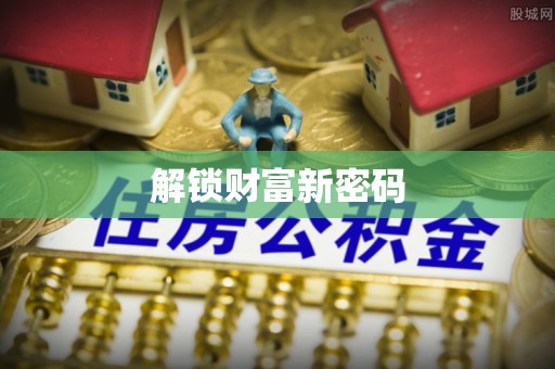 镇海解锁财富新密码