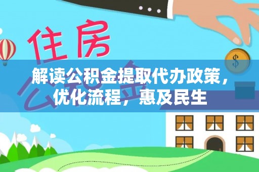 镇海解读公积金提取代办政策，优化流程，惠及民生