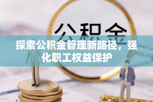 镇海探索公积金管理新路径，强化职工权益保护
