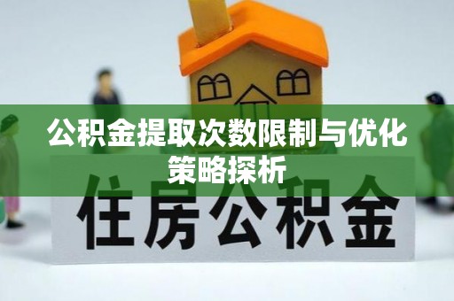 镇海公积金提取次数限制与优化策略探析