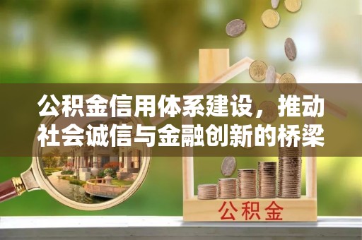 镇海公积金信用体系建设，推动社会诚信与金融创新的桥梁
