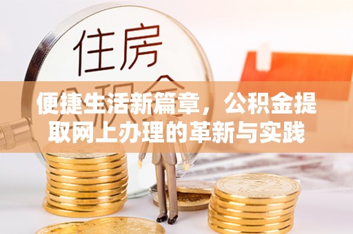 镇海便捷生活新篇章，公积金提取网上办理的革新与实践