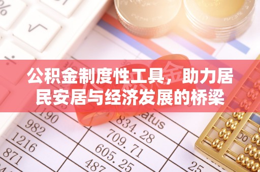 镇海公积金制度性工具，助力居民安居与经济发展的桥梁