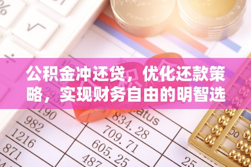 镇海公积金冲还贷，优化还款策略，实现财务自由的明智选择