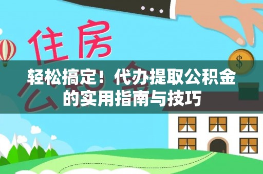 镇海轻松搞定！代办提取公积金的实用指南与技巧