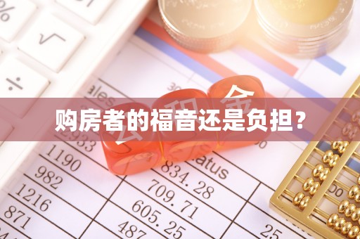 镇海购房者的福音还是负担？