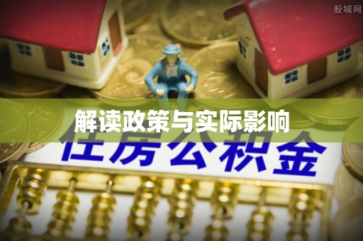 镇海解读政策与实际影响