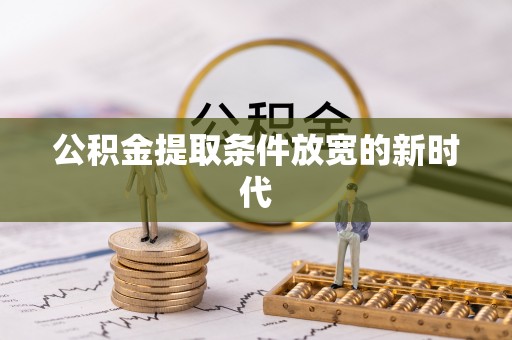 镇海公积金提取条件放宽的新时代