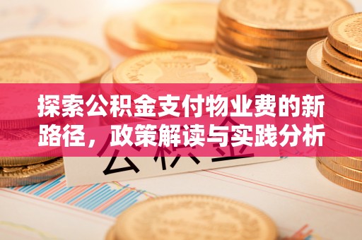 镇海探索公积金支付物业费的新路径，政策解读与实践分析