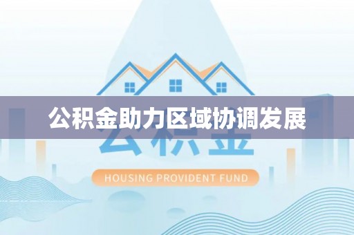 镇海公积金助力区域协调发展