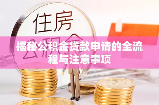 镇海揭秘公积金贷款申请的全流程与注意事项