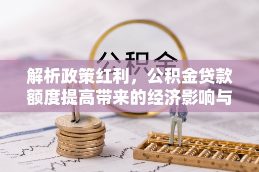 镇海解析政策红利，公积金贷款额度提高带来的经济影响与生活改变