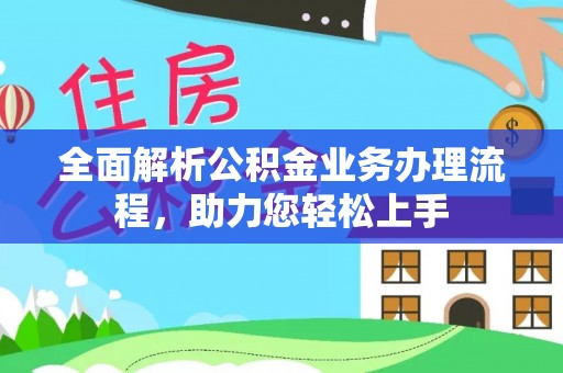 镇海全面解析公积金业务办理流程，助力您轻松上手