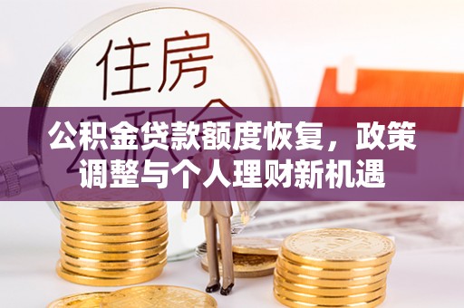 镇海公积金贷款额度恢复，政策调整与个人理财新机遇