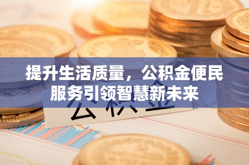 镇海提升生活质量，公积金便民服务引领智慧新未来