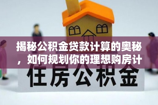 镇海揭秘公积金贷款计算的奥秘，如何规划你的理想购房计划