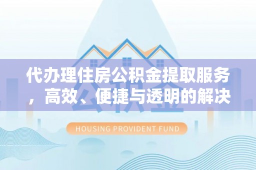 镇海代办理住房公积金提取服务，高效、便捷与透明的解决方案