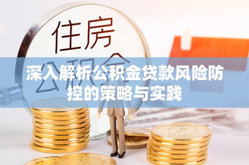 镇海深入解析公积金贷款风险防控的策略与实践